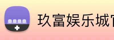 玖富娱乐城官网 Logo